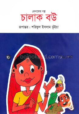 চালাক বউ
