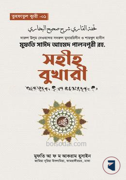 সহীহ বুখারী ফিকহুল হাদীস ও উলূমুল হাদীস