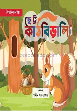 ছোট্ট কাঠবিড়ালি