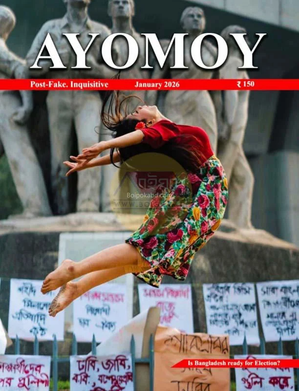 অয়োময় – জানুয়ারী ট২৬ - ২ বাংলাদেশ রেডি ফর ইলেকশন?