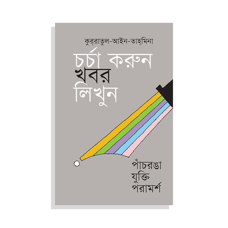 চর্চা করুন খবর লিখুন: পাচরঙা যুক্তি-পরামর্শ