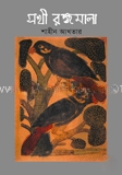 সখী রঙ্গমালা