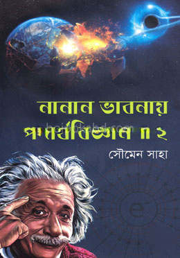 নানান ভাবনায় পদার্থবিজ্ঞান || ২