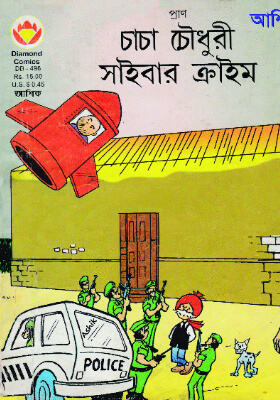 চাচা চৌধুরী সাইবার ক্রাইম