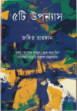 ৫টি উপন্যাস