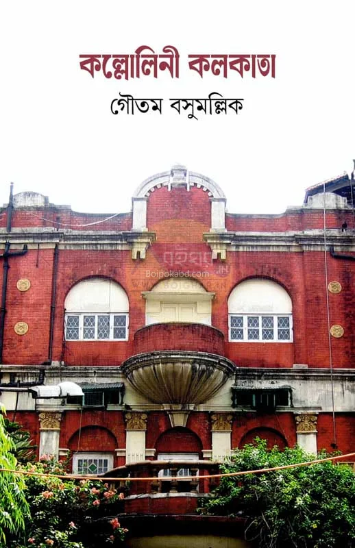 কল্লোলিনী কোলকাতা - গৌতম বাসুমুললিক