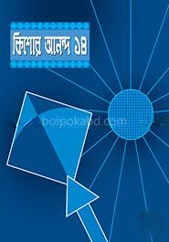 কিশোর আনন্দ-১৪