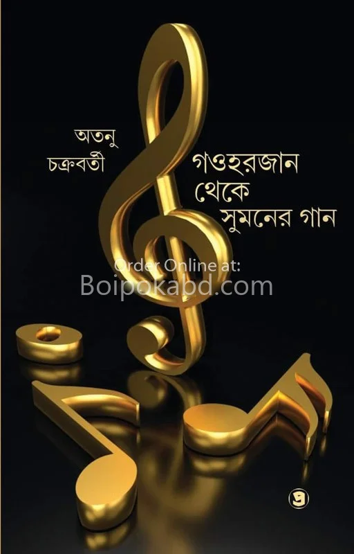 গৌহরজান থেকে সুমনের গান - অতনু চক্রবর্তী