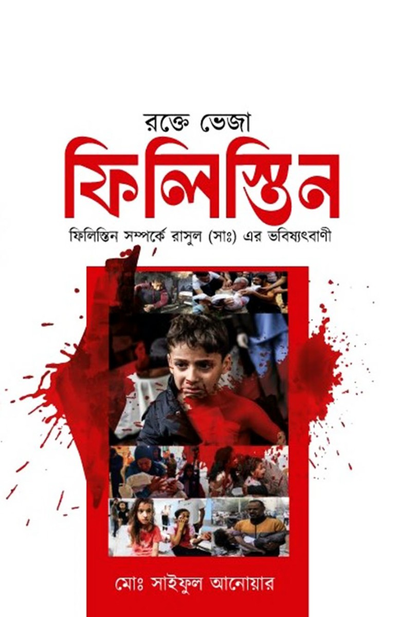 রক্তে ভেজা ফিলিস্তিন ও রাসুল (সাঃ) এর ভবিষ্যৎবাণী