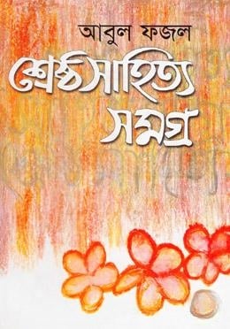 শ্রেষ্ঠ সাহিত্যসমগ্র