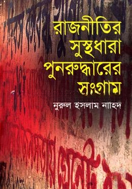 রাজনীতির সুস্থধারা পুনরুদ্ধারের সংগ্রাম