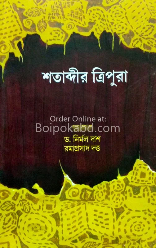 শতাব্দীর ত্রিপুরা