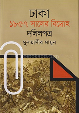 ঢাকা : ১৮৫৭ সালের বিদ্রোহ দলিলপত্র