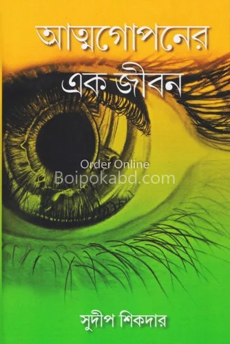 আত্মগোপনের এক জীবন - সুদিপ সিকদার
