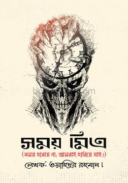 সময় মিত্র