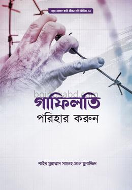 গাফিলতি পরিহার করুন