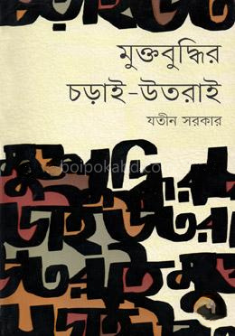 মুক্তবুদ্ধির চড়াই-উতরাই