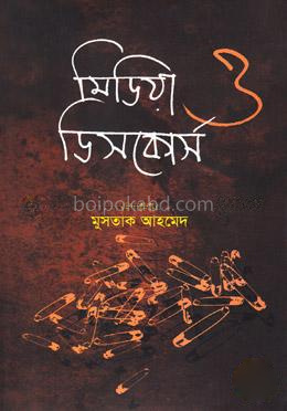 মিডিয়া ও ডিসকোর্স