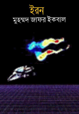 ইরন