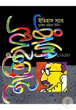 ইতিহাস স্যার