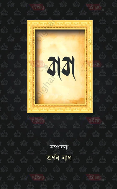 বাবা - এড-অর্ণব নগ্
