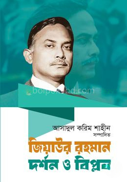 জিয়াউর রহমান দর্শন ও বিপ্লব