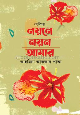 নয়নে নয়ন আমার