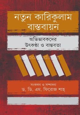 নতুন কারিকুলাম বাস্তবায়ন