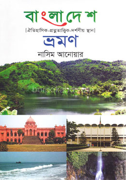 বাংলাদেশ ভ্রমণ