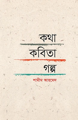 কথা-কবিতা-গল্প