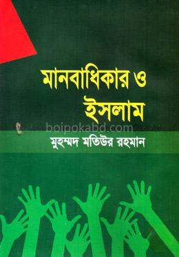 মানবাধিকার ও ইসলাম