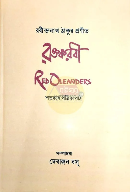 রক্তকারাবি – শতবর্ষে পত্রিকাপাঠ