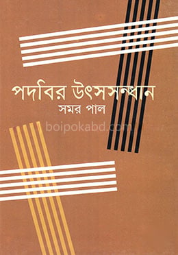 পদবির উৎসসন্ধান