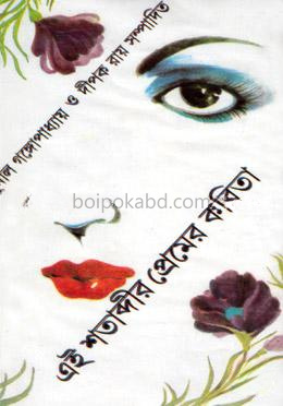 এই শতাব্দীর প্রেমের কবিতা