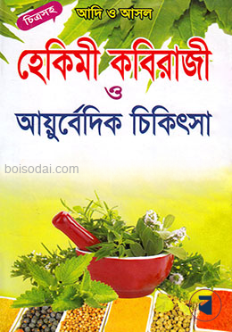 আদি ও আসল হেকিমী কবিরাজী ও আয়ুর্বেদিক চিকিৎসা