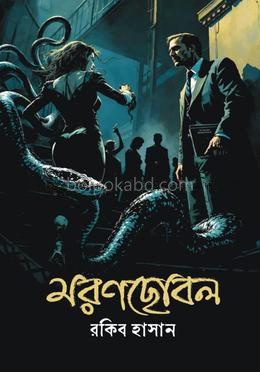 মরণছোবল
