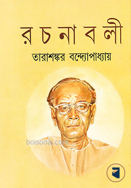 তারাশঙ্কর বন্দ্যোপাধ্যায় রচনাবলী ১৮তম খণ্ড