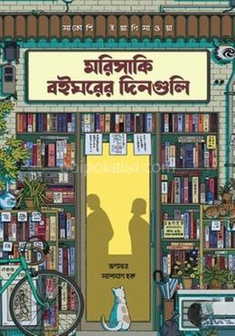 মরিসাকি বইঘরের দিনগুলি (রেগুলার প্রিমিয়াম এডিশন)