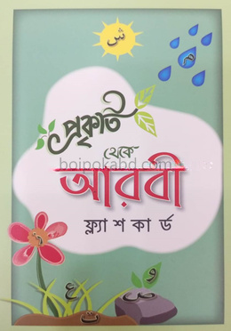 প্রকৃতি থেকে আরবি ফ্ল্যাশকার্ড