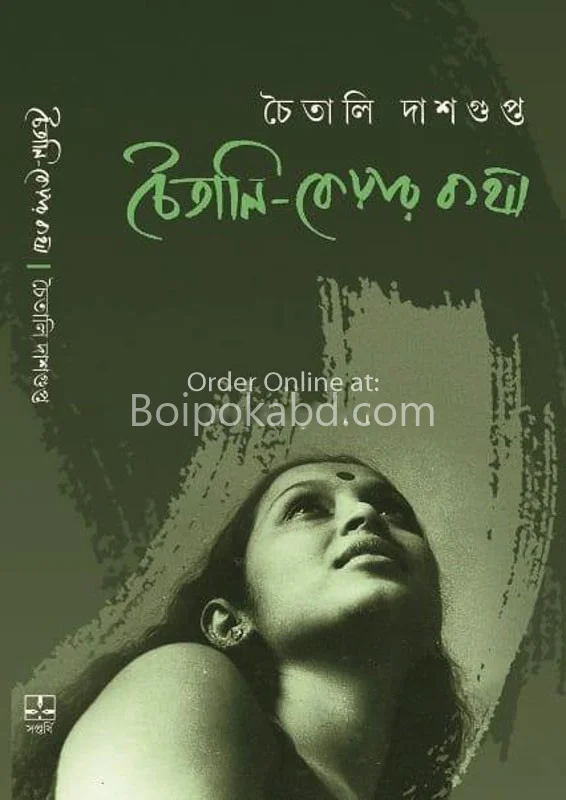চৈতালি কেয়ার কথা