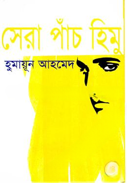 সেরা পাঁচ হিমু
