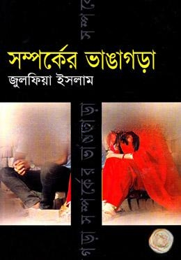 সম্পর্কের ভাঙ্গাগড়া