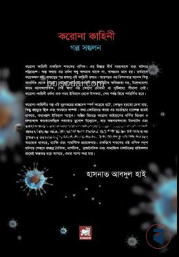 করোনা কাহিনী