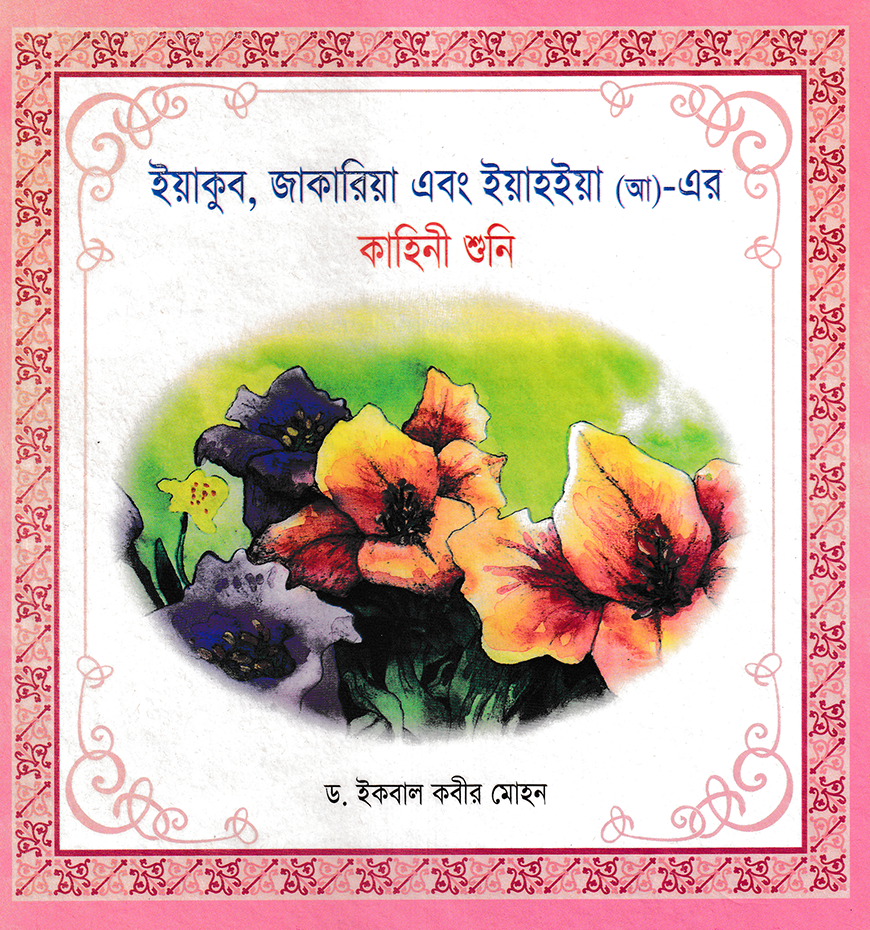 ইয়াকুব জাকারিয়া এবং ইয়াহইয়া (আ)- এর কাহিনী শুনি