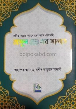 রাসূল সাল্লাহু আলাইহি ওয়াসাল্লাম এর সালাত