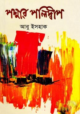 পদ্মার পলিদ্বীপ