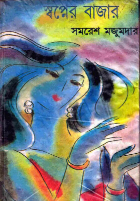 স্বপ্নের বাজার
