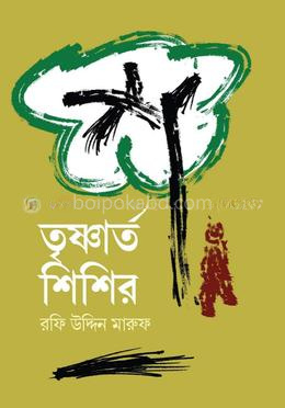 তৃষ্ণার্ত শিশির