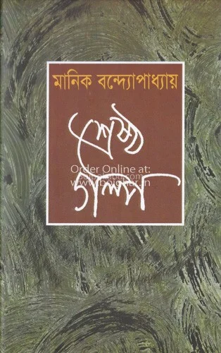 শ্রেষ্ঠ গল্প-মানিক বন্দোপাধ্যায়