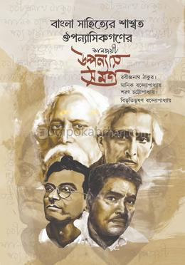 বাংলা সাহিত্যের শাশ্বত ঔপন্যাসিকগণের কালজয়ী উপন্যাস সমগ্র